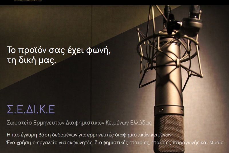 ΣΕΔΙΚΕ - Σωματείο Ερμηνευτών Διαφημιστικών Κειμένων Ελλάδας